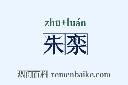 朱栾是什么意思的图片